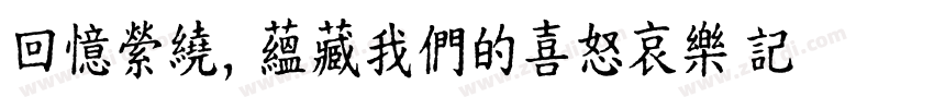 回憶縈繞，蘊藏我們的喜怒哀樂 記憶猶在，字体转换